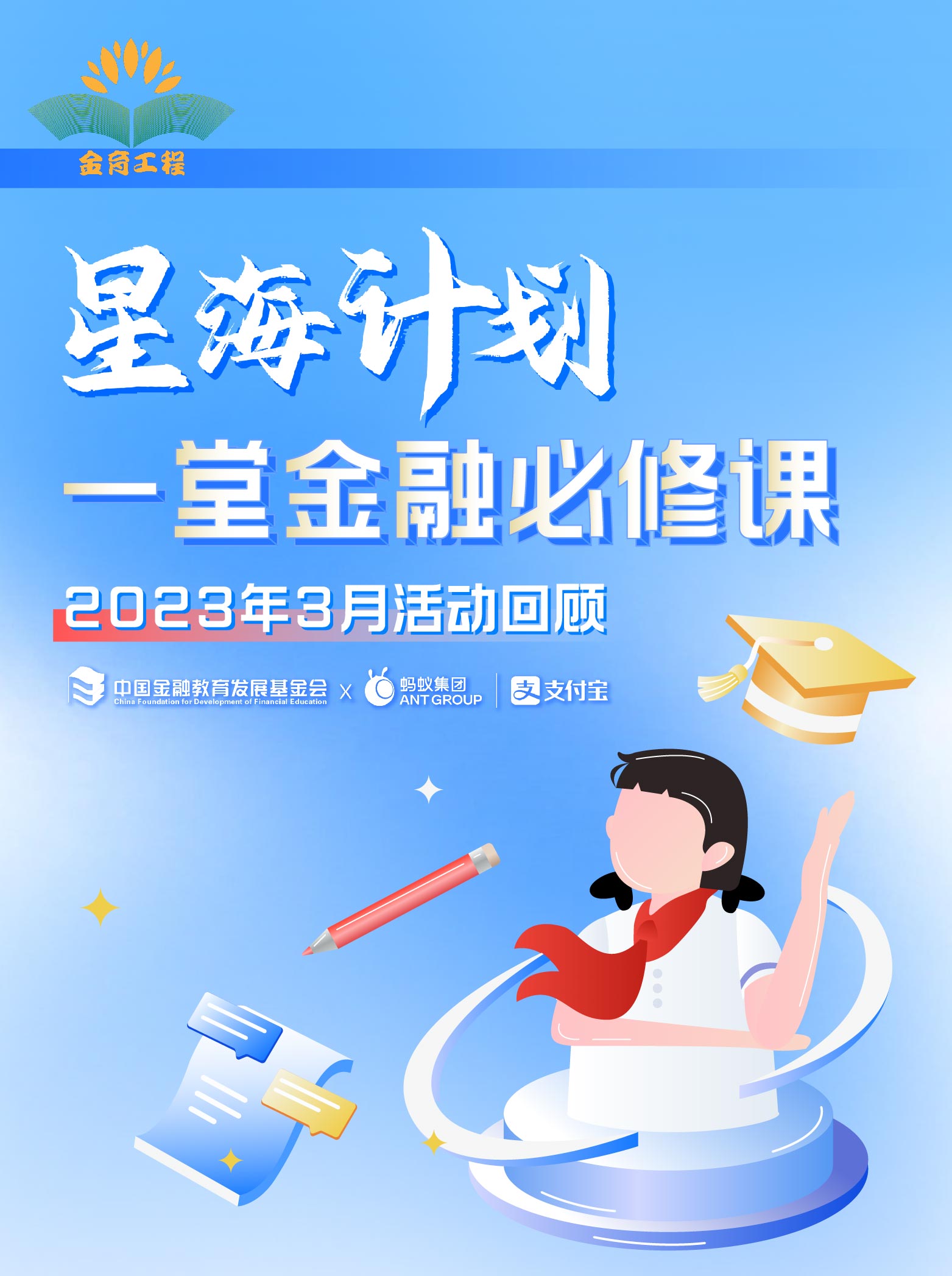 星海計劃金融宣教進學(xué)校2_01.jpg
